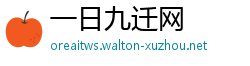 一日九迁网